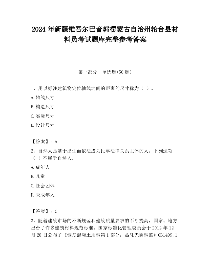 2024年新疆维吾尔巴音郭楞蒙古自治州轮台县材料员考试题库完整参考答案