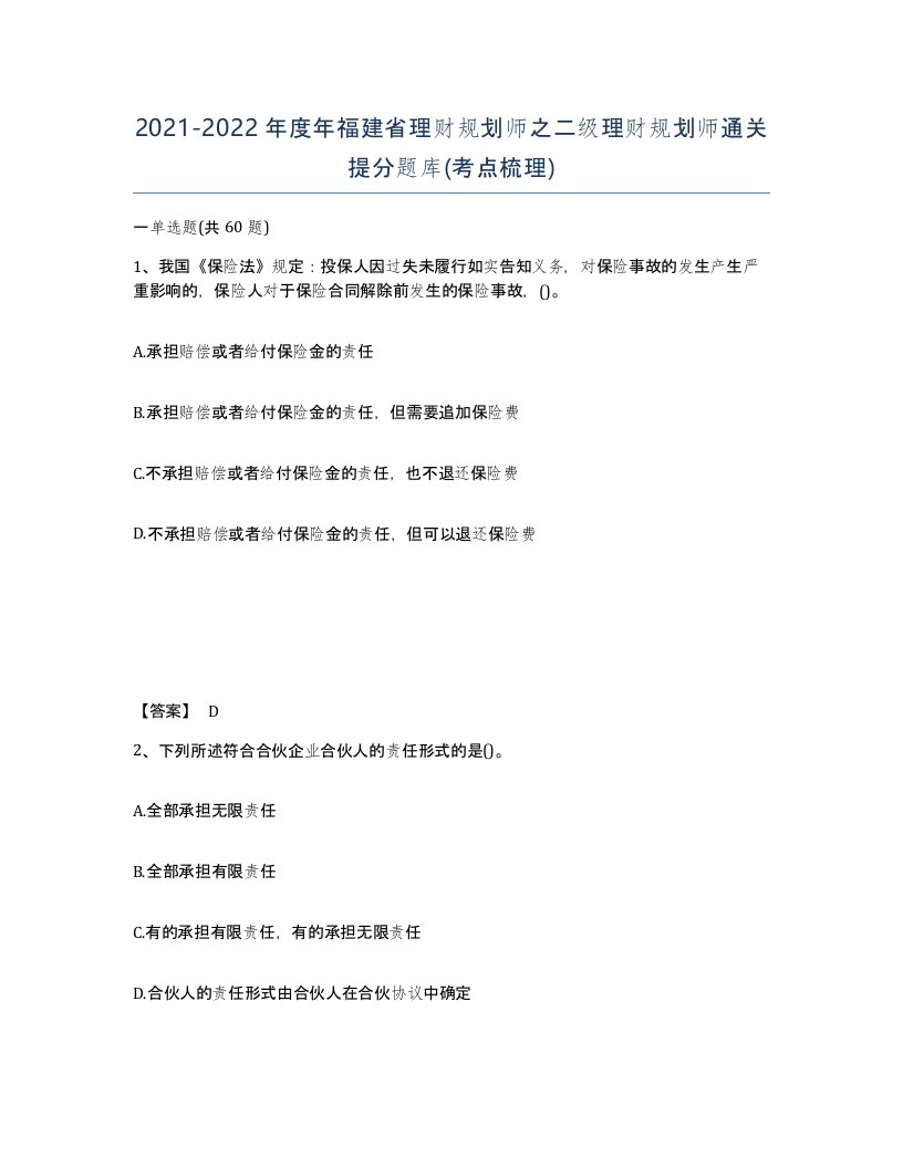 2021-2022年度年福建省理财规划师之二级理财规划师通关提分题库考点梳理