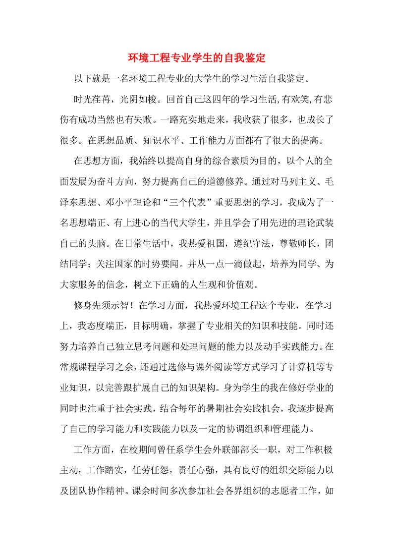 环境工程专业学生的自我鉴定