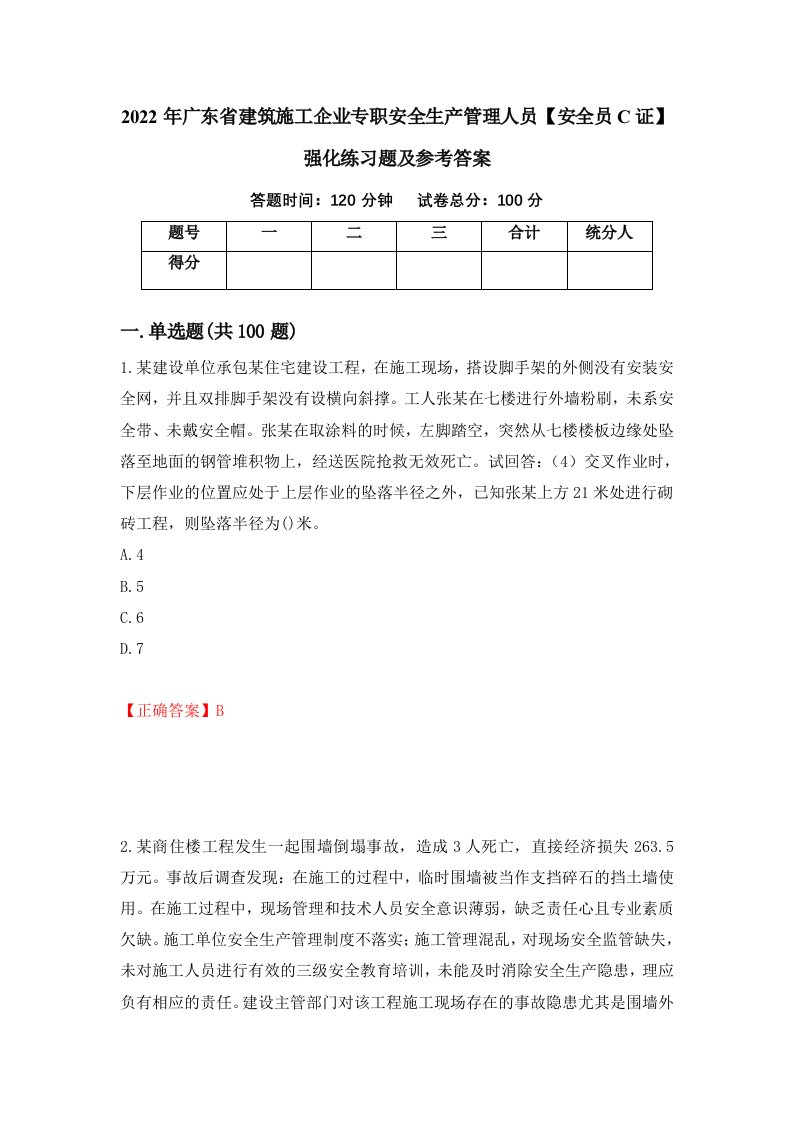 2022年广东省建筑施工企业专职安全生产管理人员安全员C证强化练习题及参考答案28