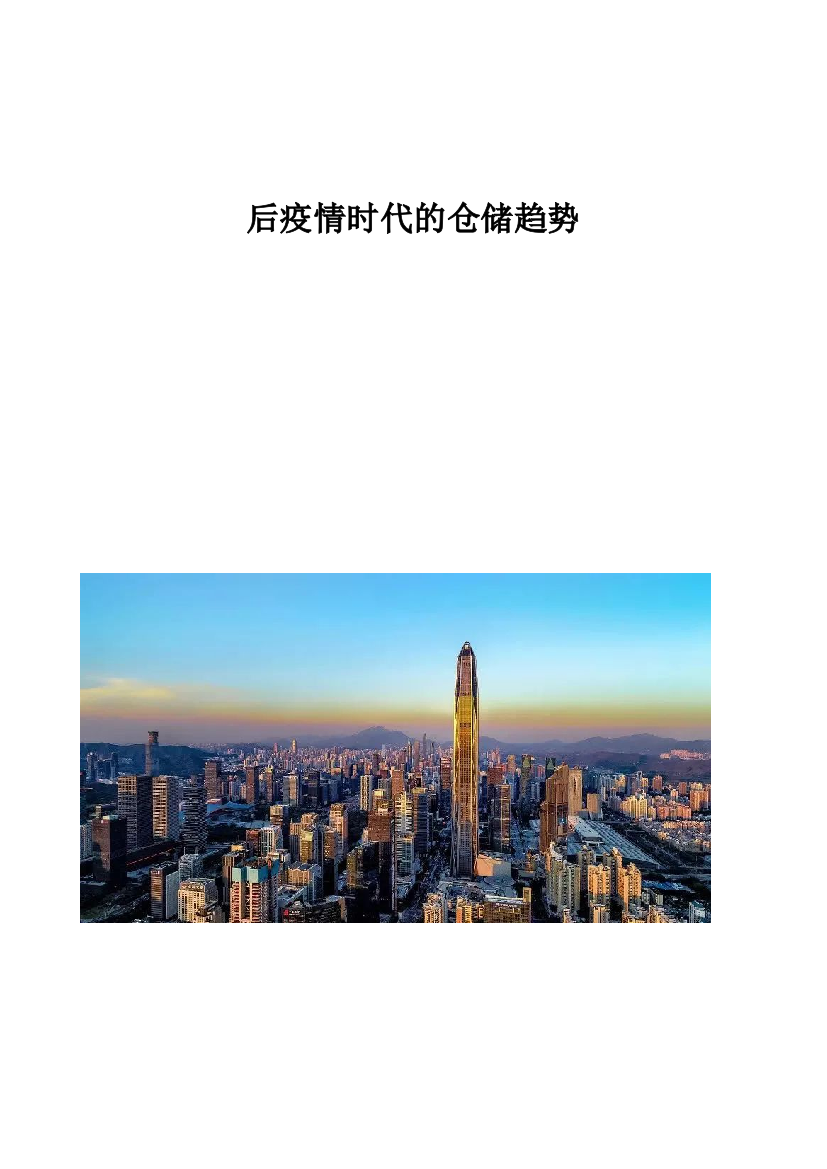 后疫情时代的仓储趋势分析