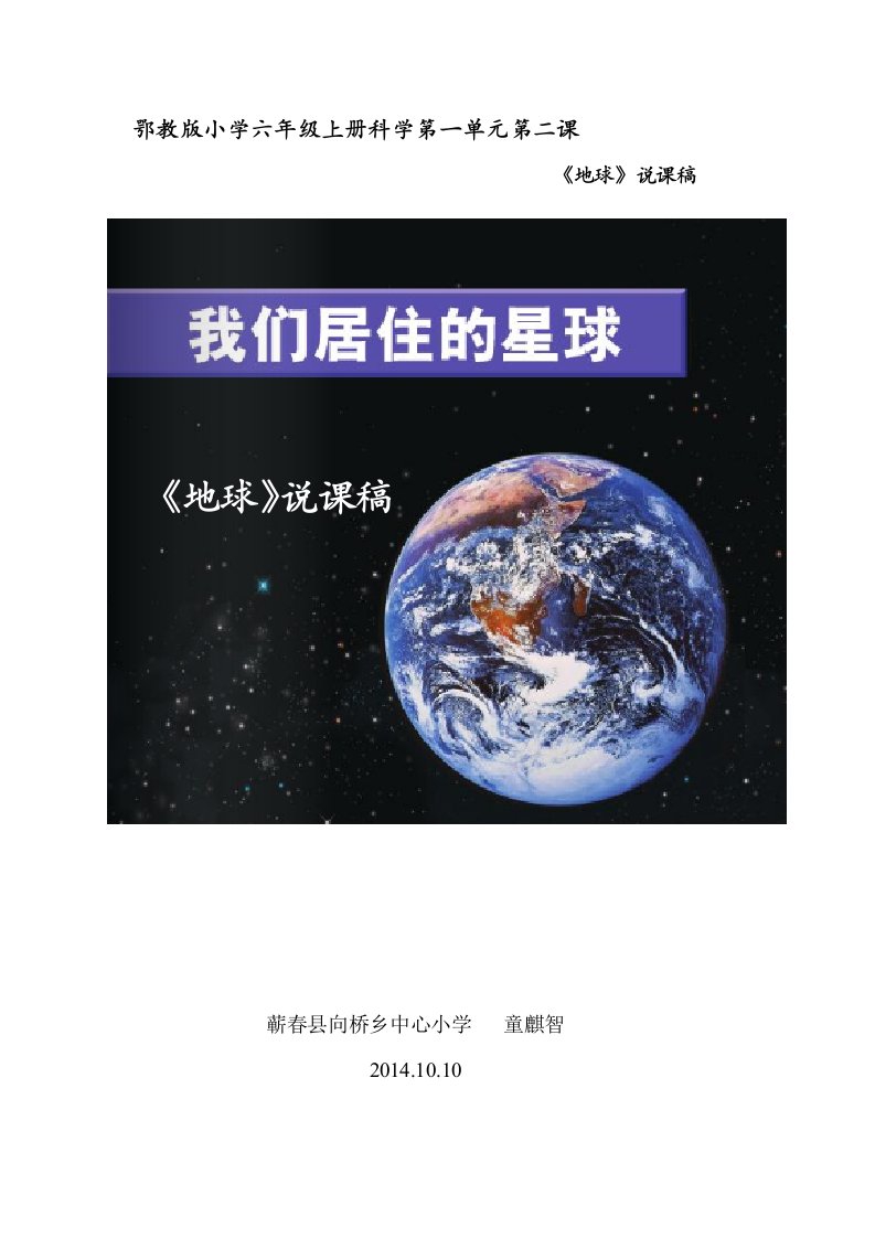 鄂教版六年级科学说课稿