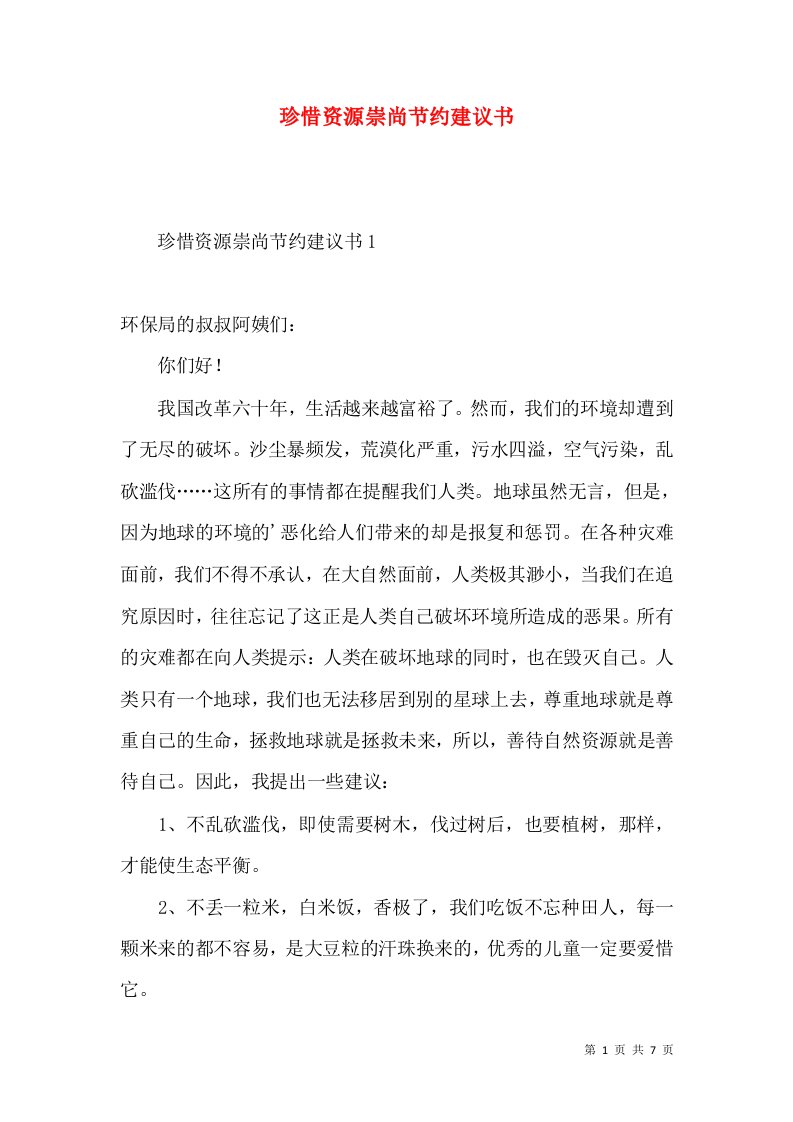 珍惜资源崇尚节约建议书