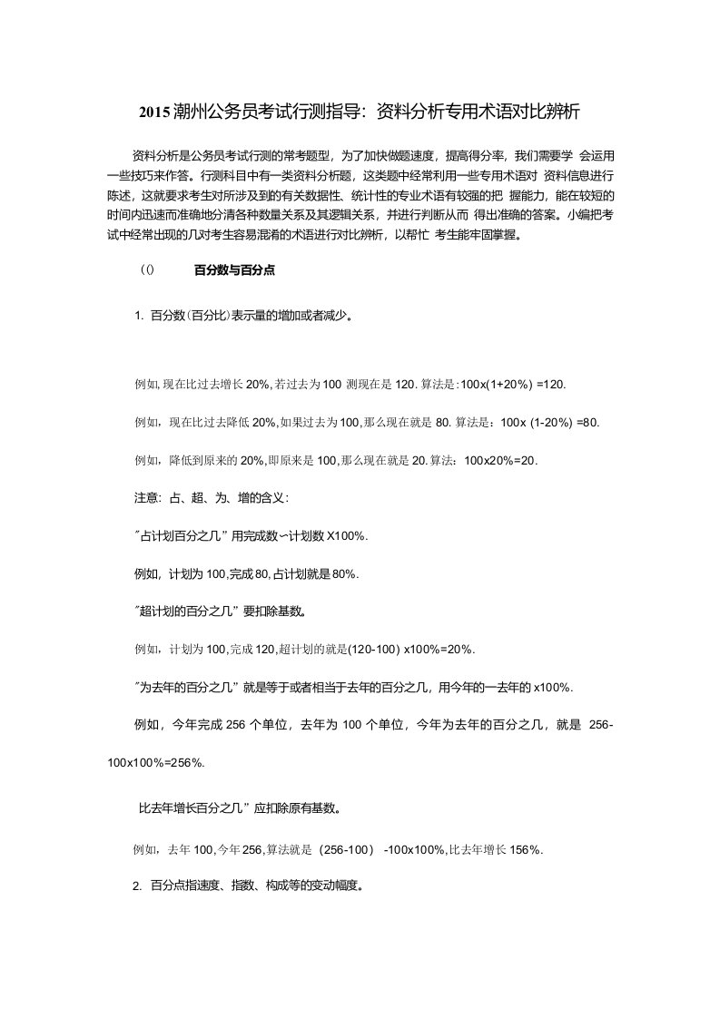 潮州中公教育潮州公务员考试行测指导：资料分析专用术语对比辨析（