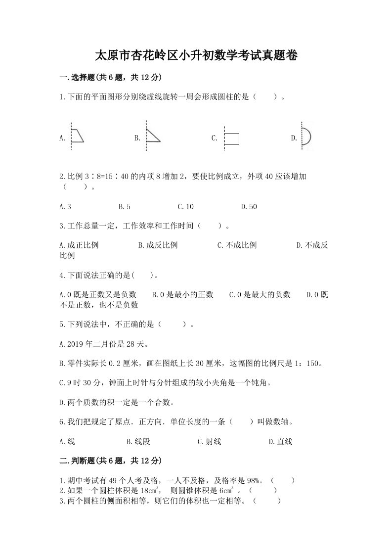 太原市杏花岭区小升初数学考试真题卷最新