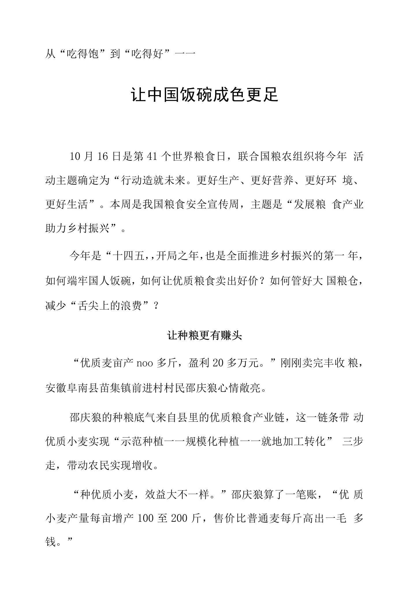 从“吃得饱”到“吃得好”——让中国饭碗成色更足