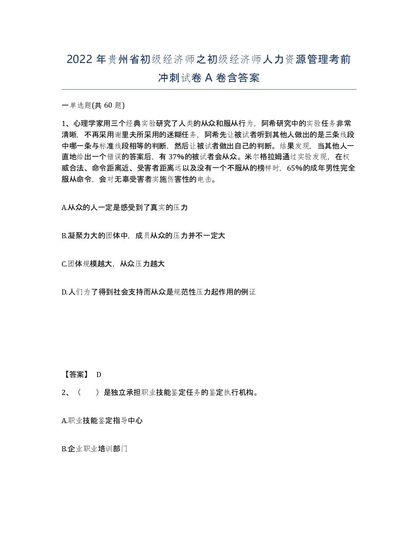 2022年贵州省初级经济师之初级经济师人力资源管理考前冲刺试卷A卷含答案