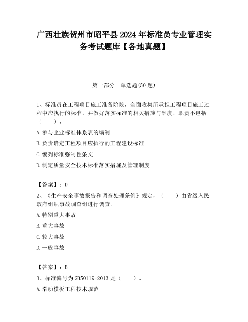 广西壮族贺州市昭平县2024年标准员专业管理实务考试题库【各地真题】