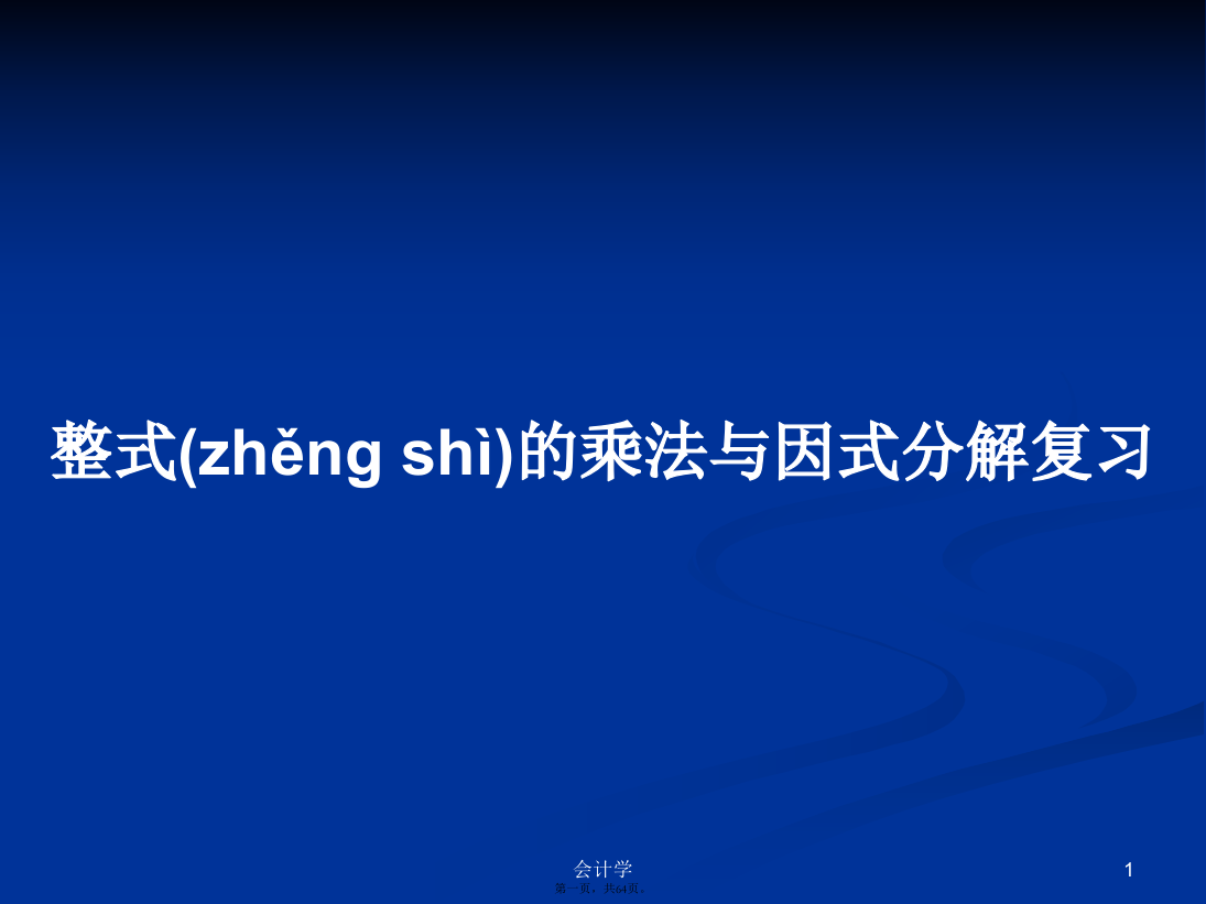 整式的乘法与因式分解复习学习教案