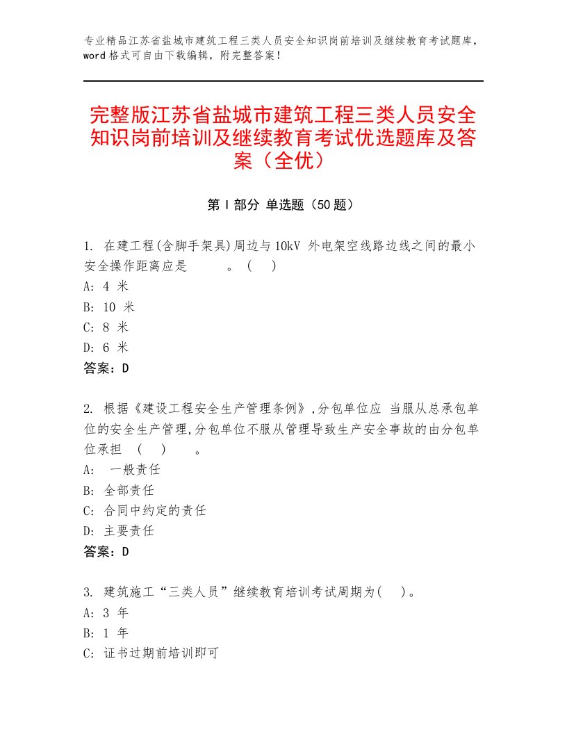 完整版江苏省盐城市建筑工程三类人员安全知识岗前培训及继续教育考试优选题库及答案（全优）