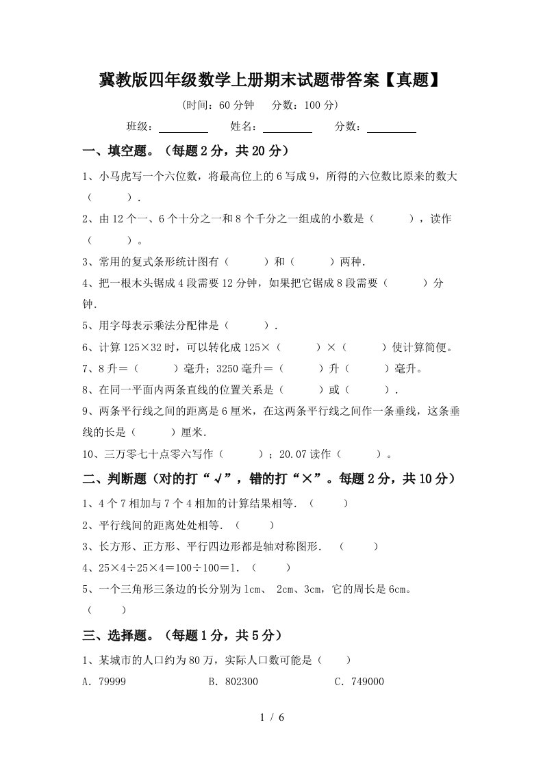 冀教版四年级数学上册期末试题带答案【真题】