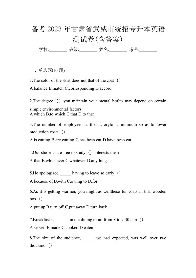 备考2023年甘肃省武威市统招专升本英语测试卷含答案