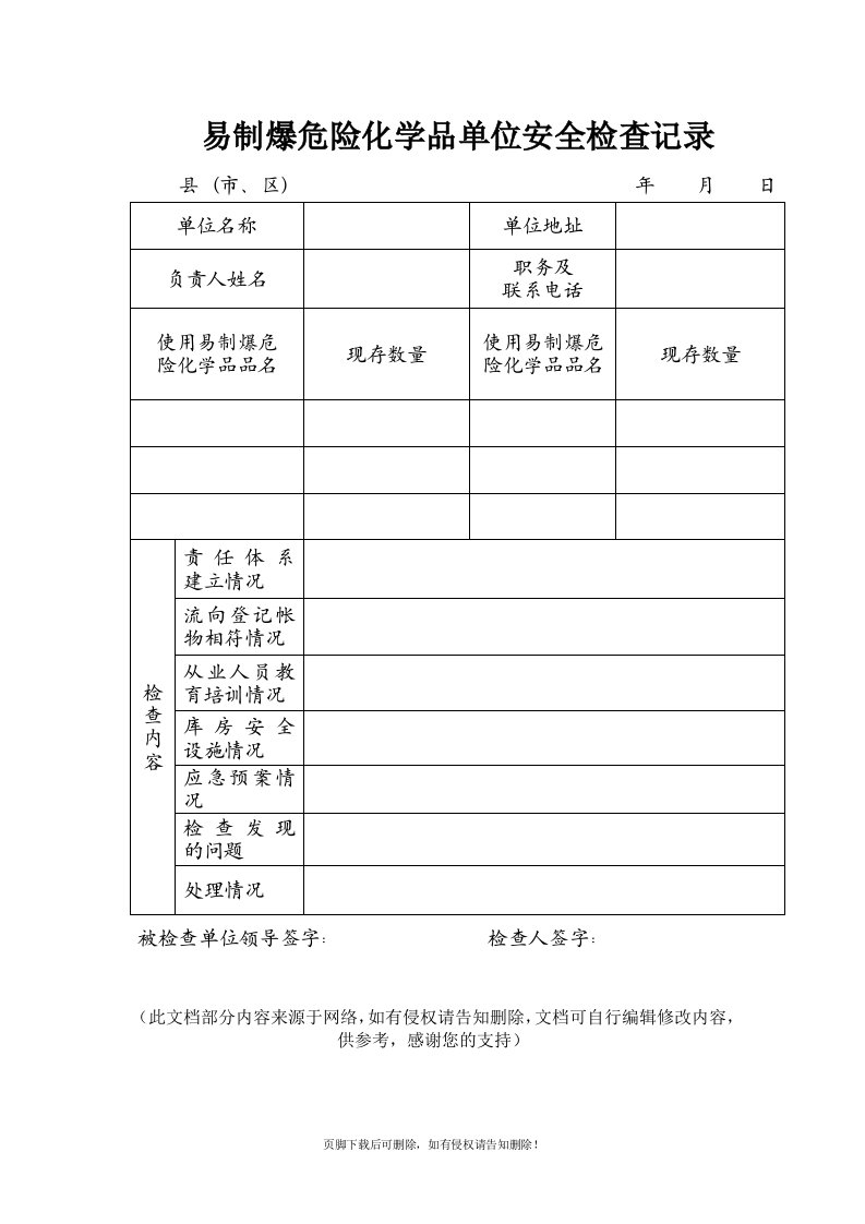 易制爆危险化学品单位安全检查记录