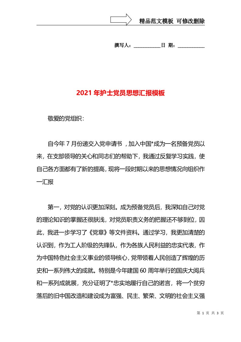 2021年护士党员思想汇报模板