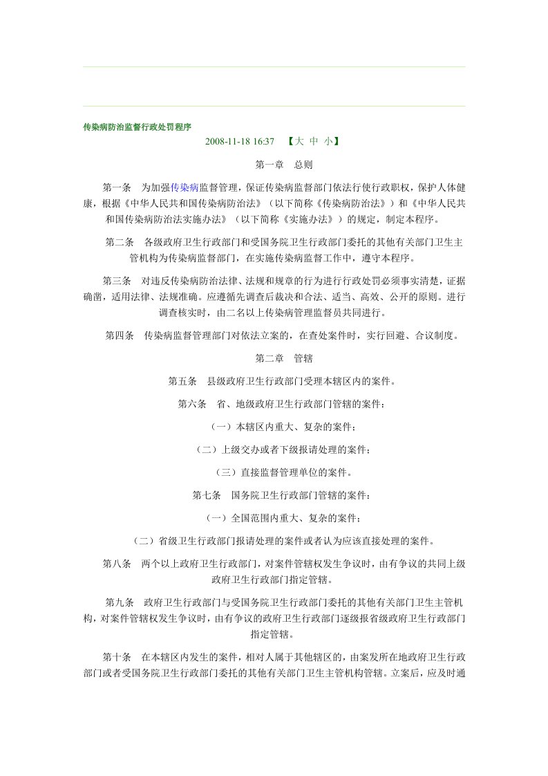 传染病防治监督行政处罚程序