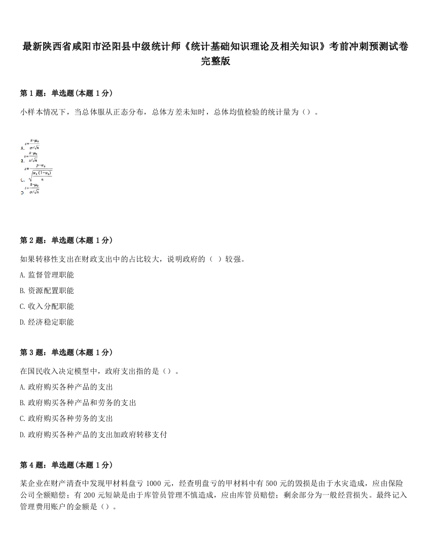 最新陕西省咸阳市泾阳县中级统计师《统计基础知识理论及相关知识》考前冲刺预测试卷完整版