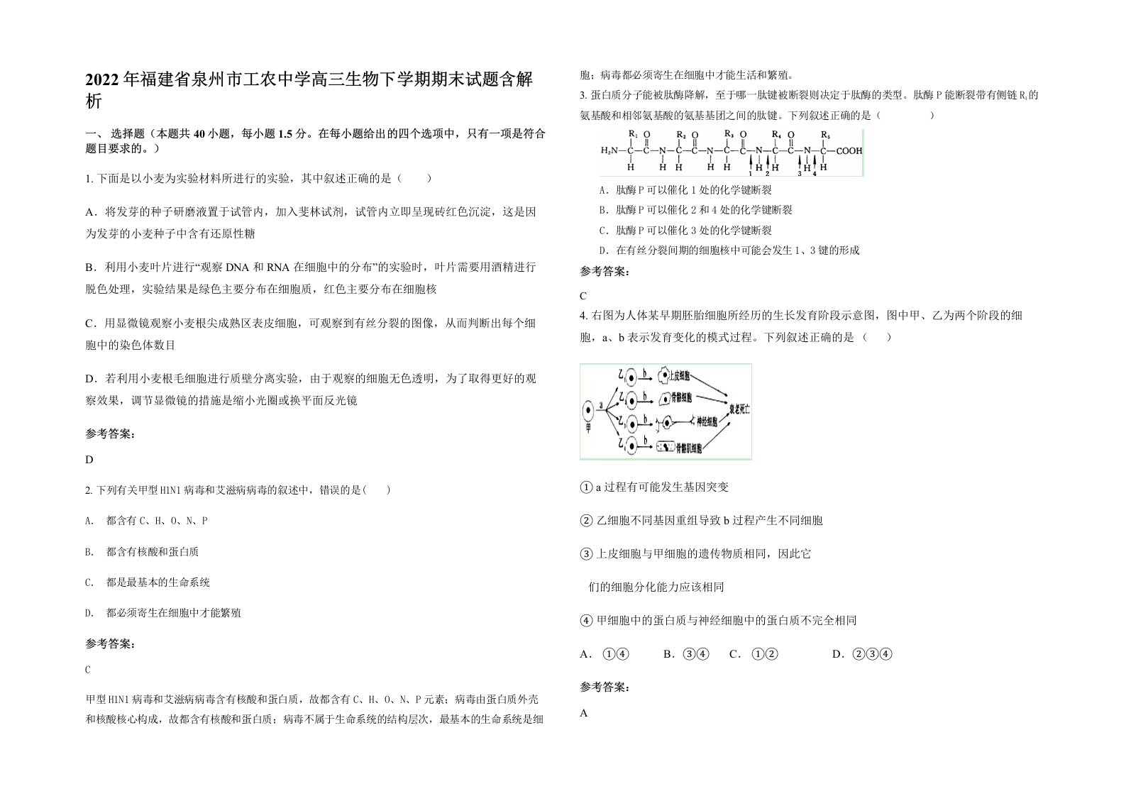 2022年福建省泉州市工农中学高三生物下学期期末试题含解析