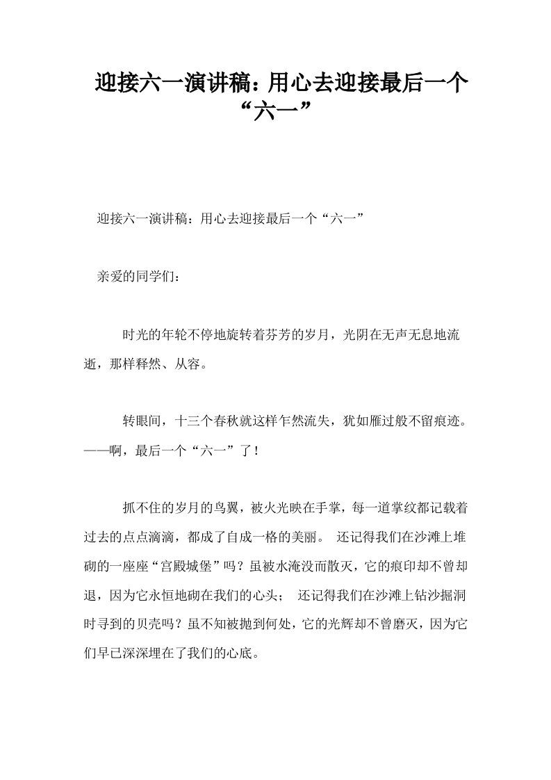 迎接六一演讲稿用心去迎接最后一个六一