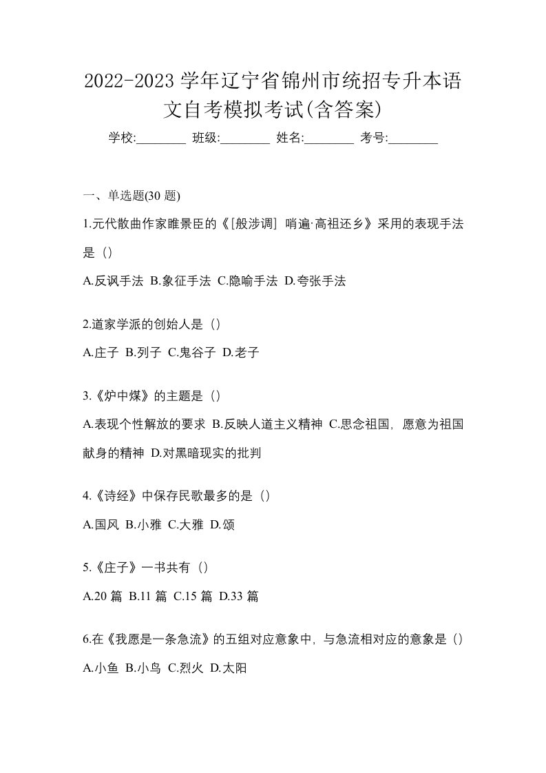 2022-2023学年辽宁省锦州市统招专升本语文自考模拟考试含答案