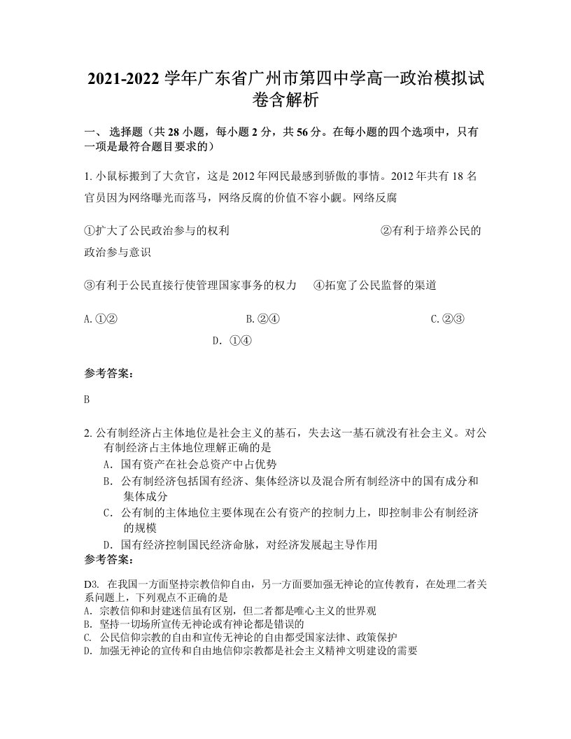 2021-2022学年广东省广州市第四中学高一政治模拟试卷含解析