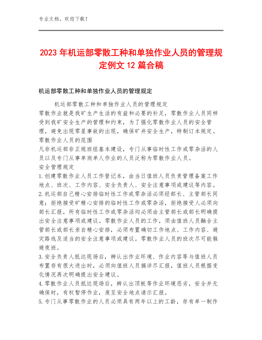 2023年机运部零散工种和单独作业人员的管理规定例文12篇合稿