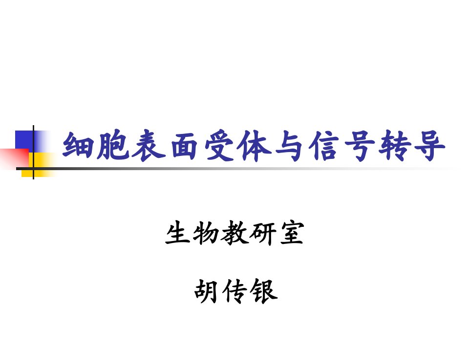 论文]细胞表面受体与信号转导