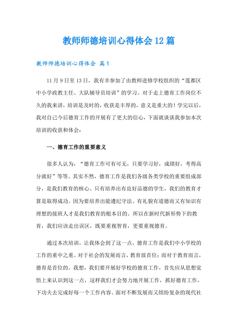 教师师德培训心得体会12篇