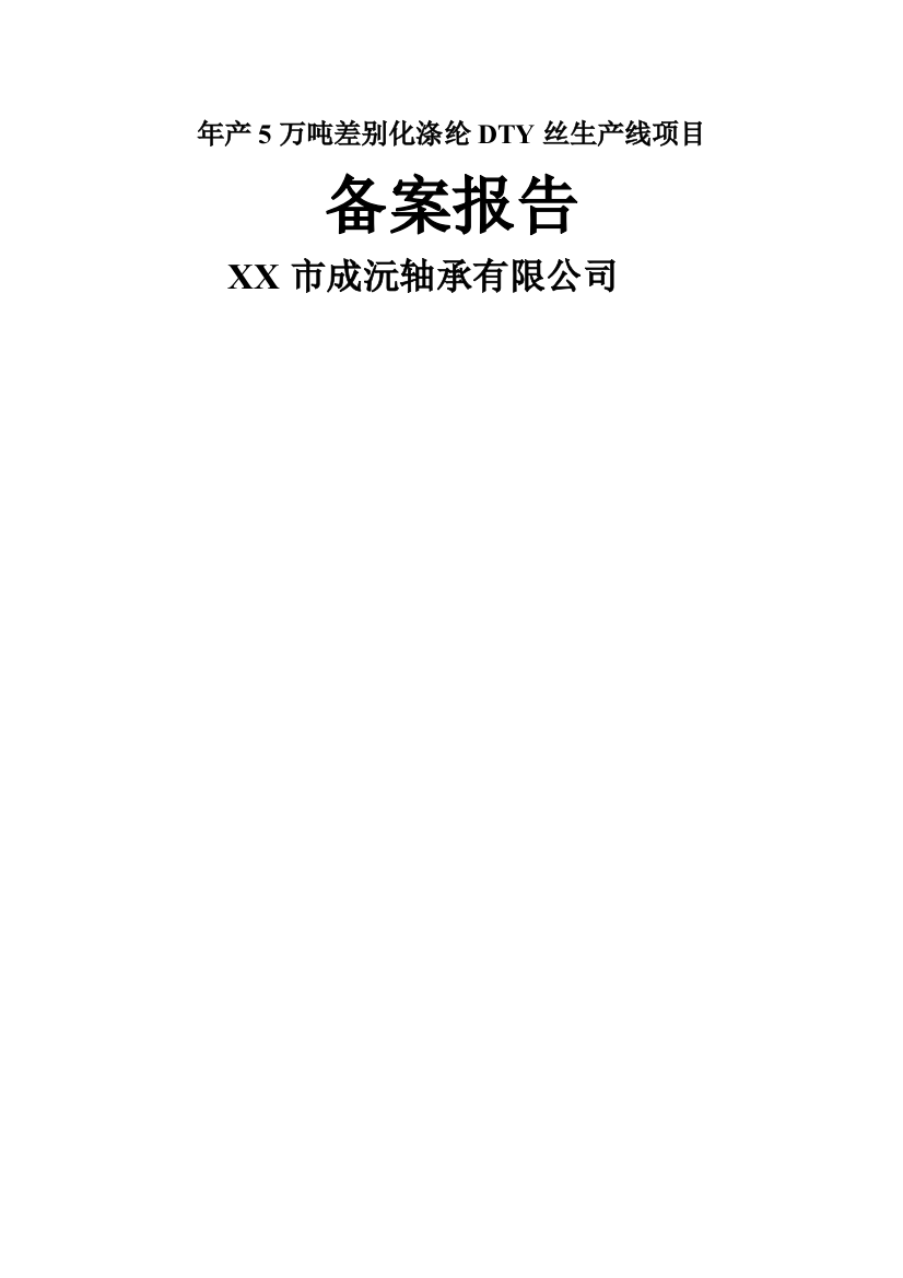 年产5万吨差别化涤纶dty丝生产线项目策划报告书