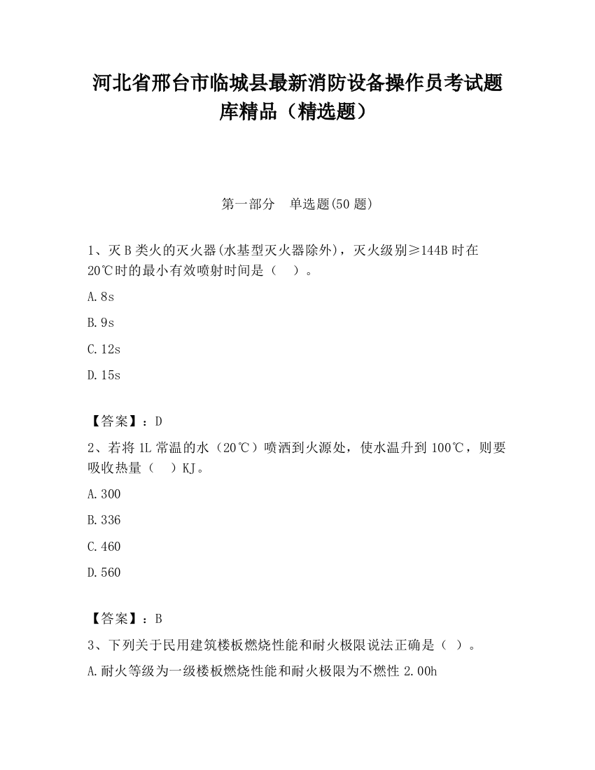 河北省邢台市临城县最新消防设备操作员考试题库精品（精选题）