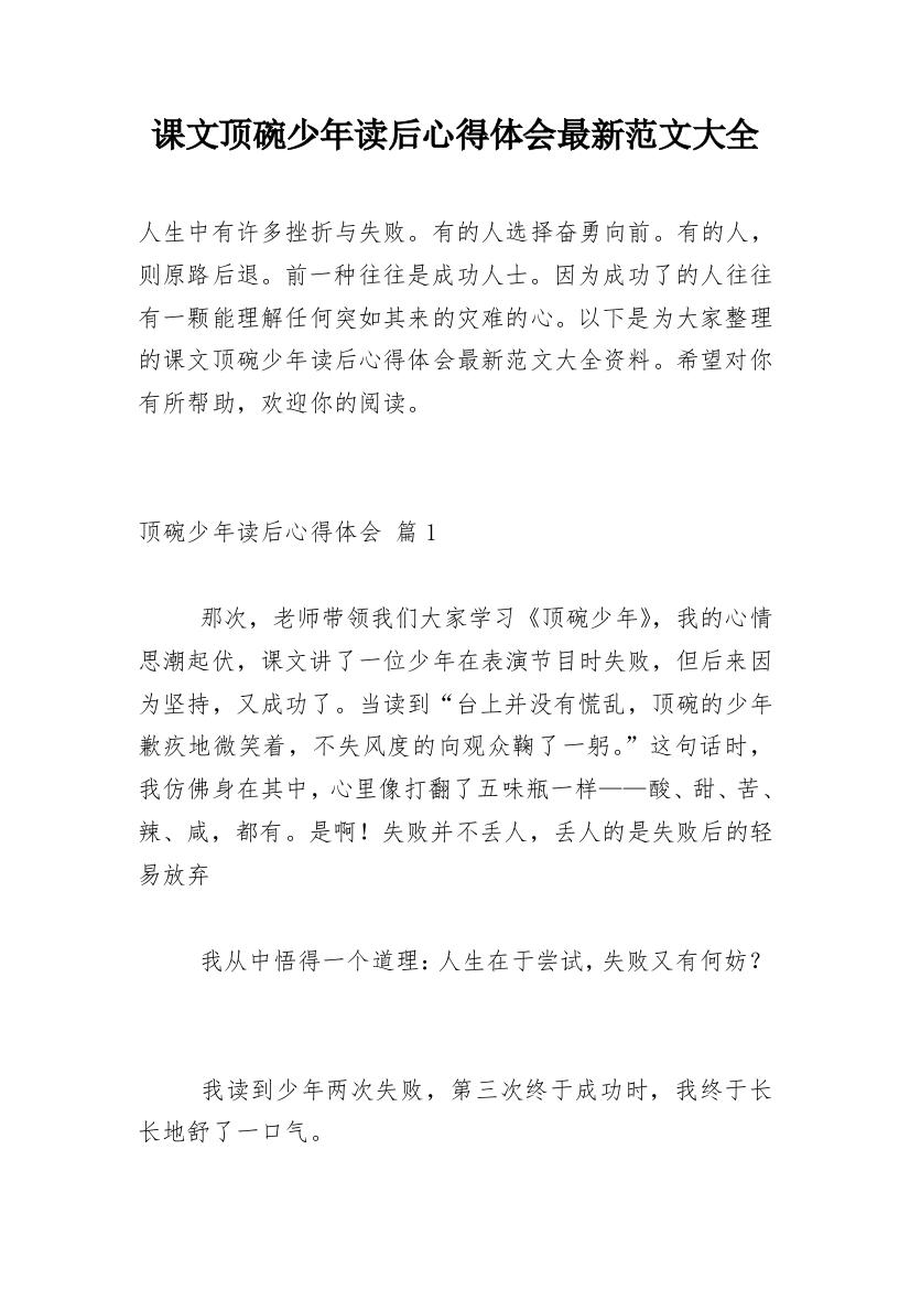 课文顶碗少年读后心得体会最新范文大全