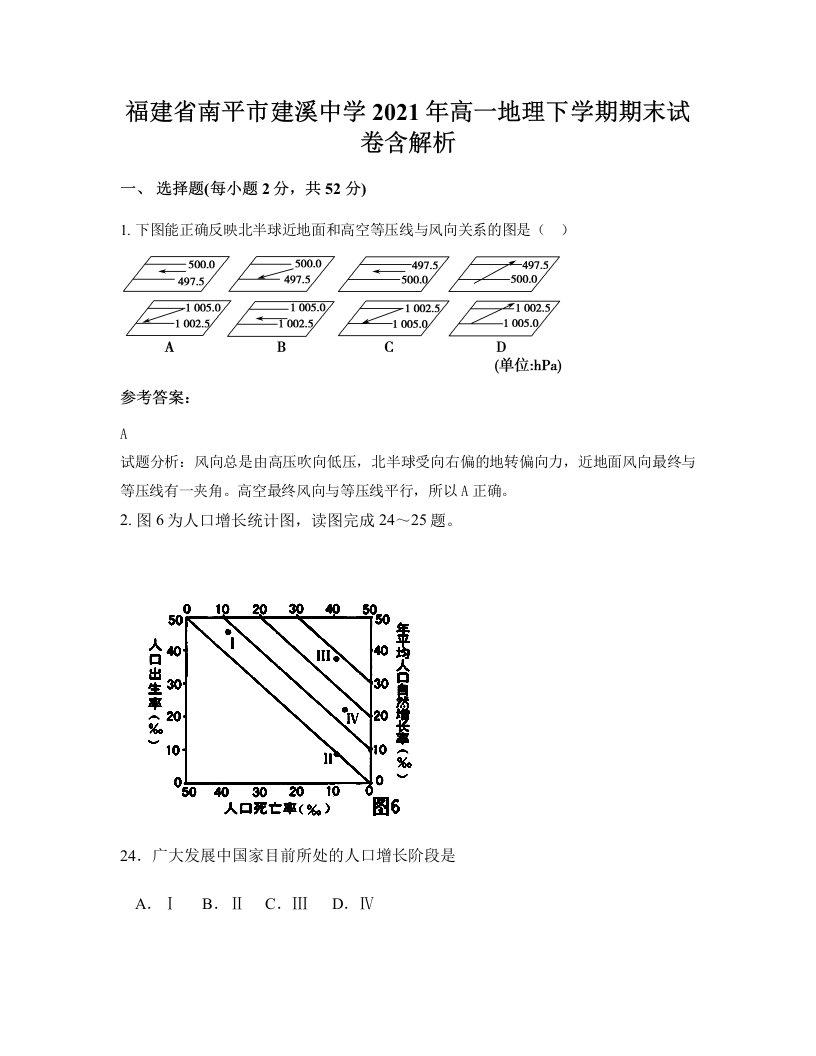 福建省南平市建溪中学2021年高一地理下学期期末试卷含解析