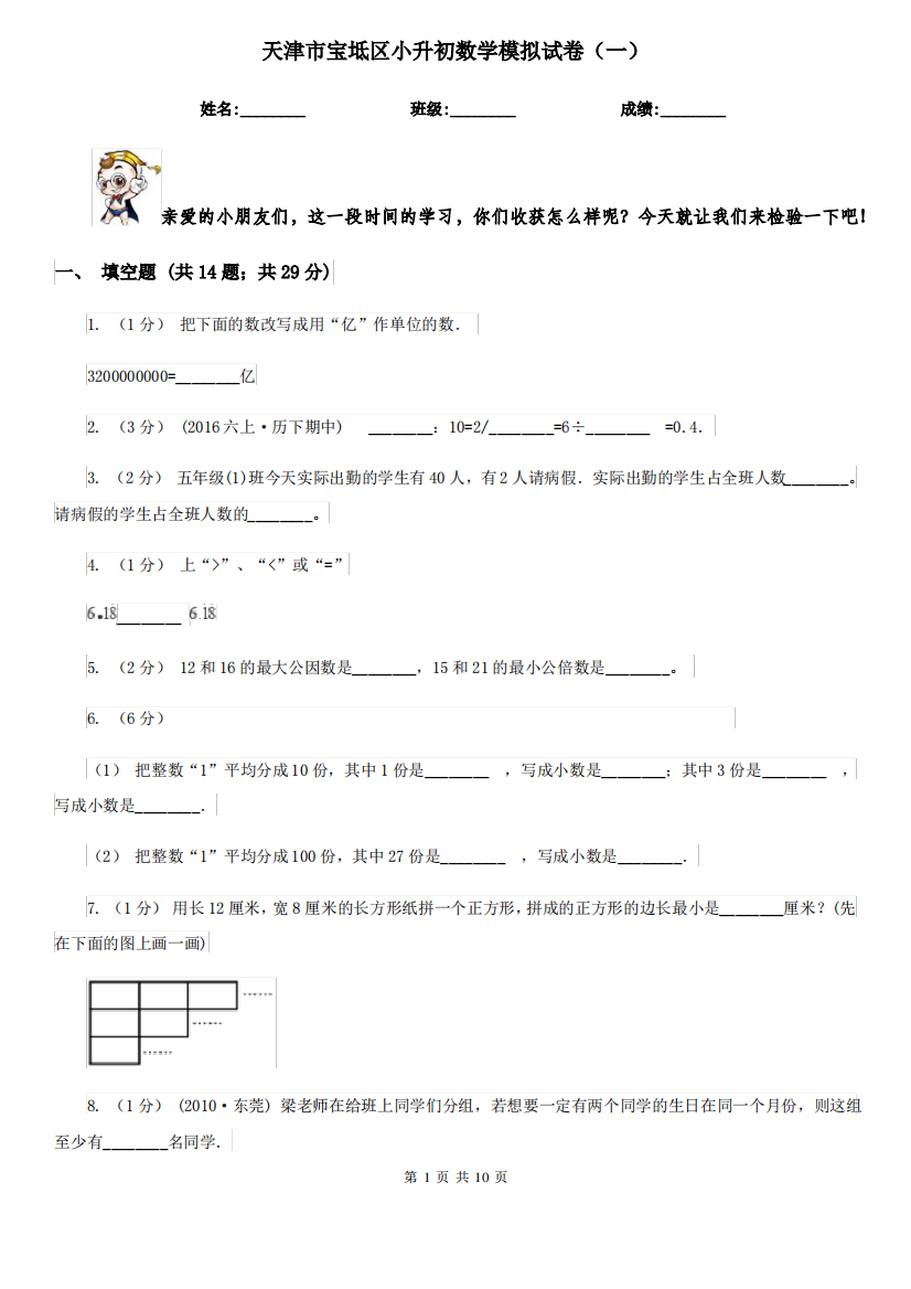 天津市宝坻区小升初数学模拟试卷(一)