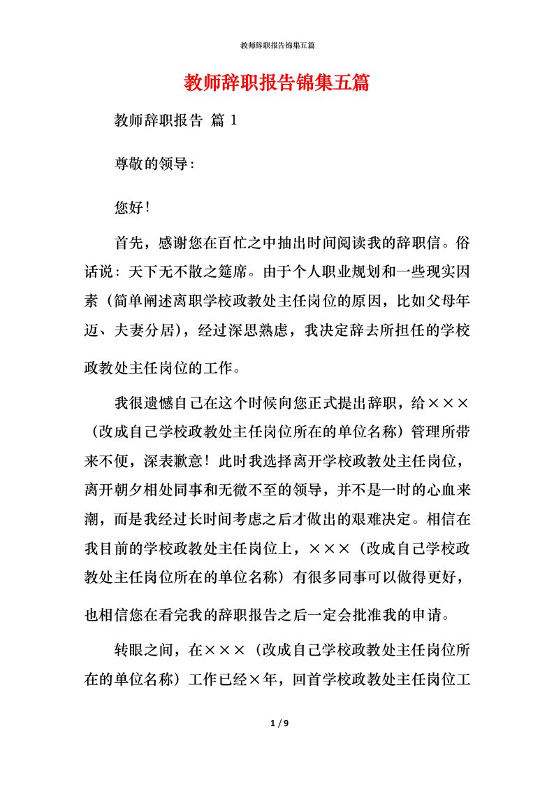 教师辞职报告锦集五篇