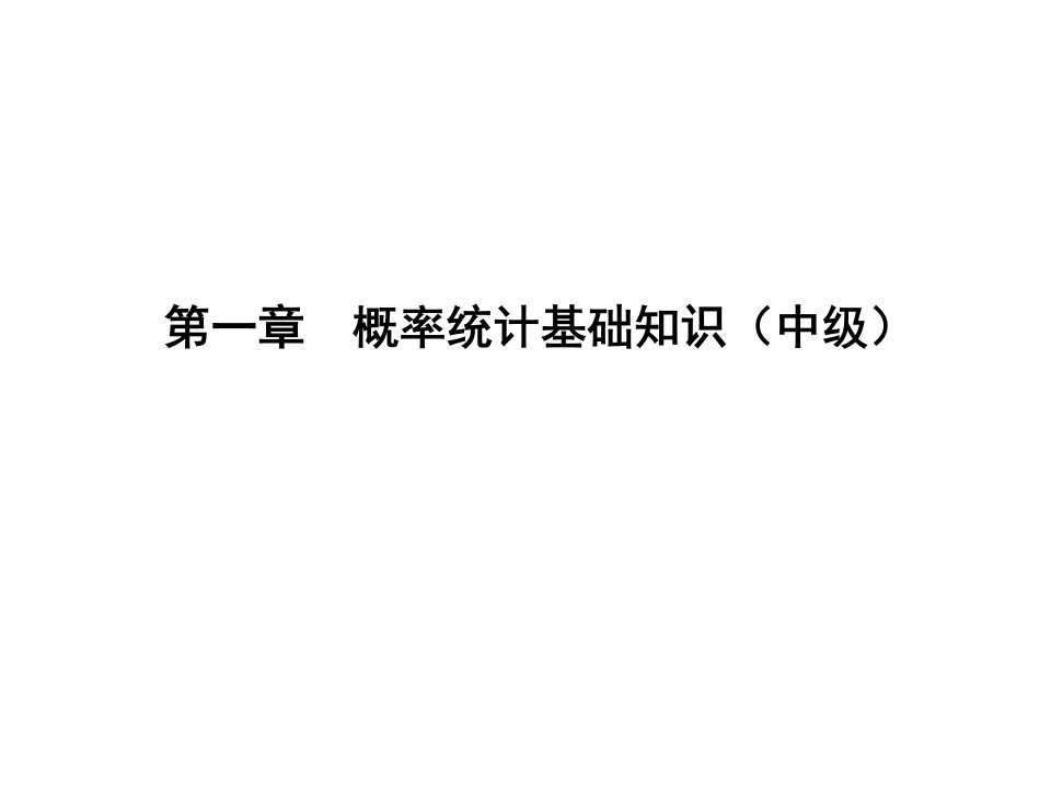 统计学基础知识