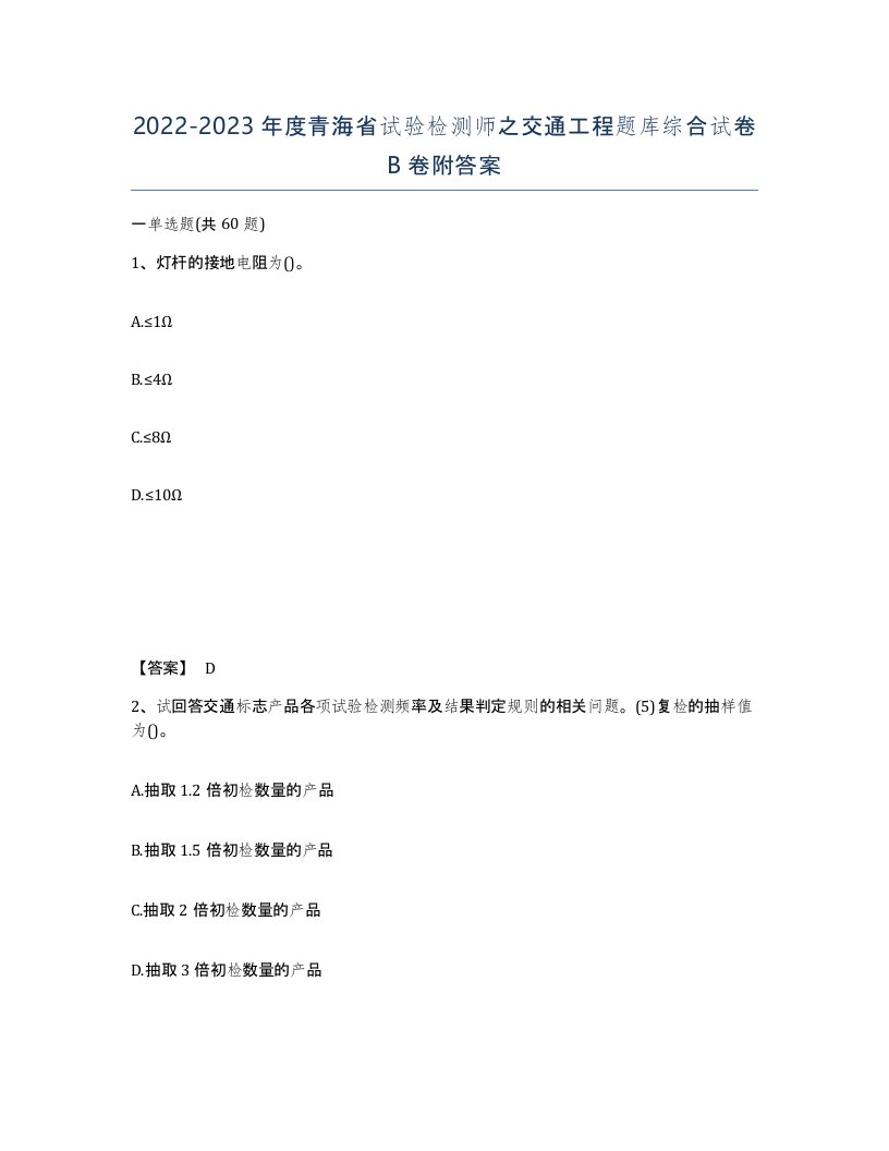 2022-2023年度青海省试验检测师之交通工程题库综合试卷B卷附答案