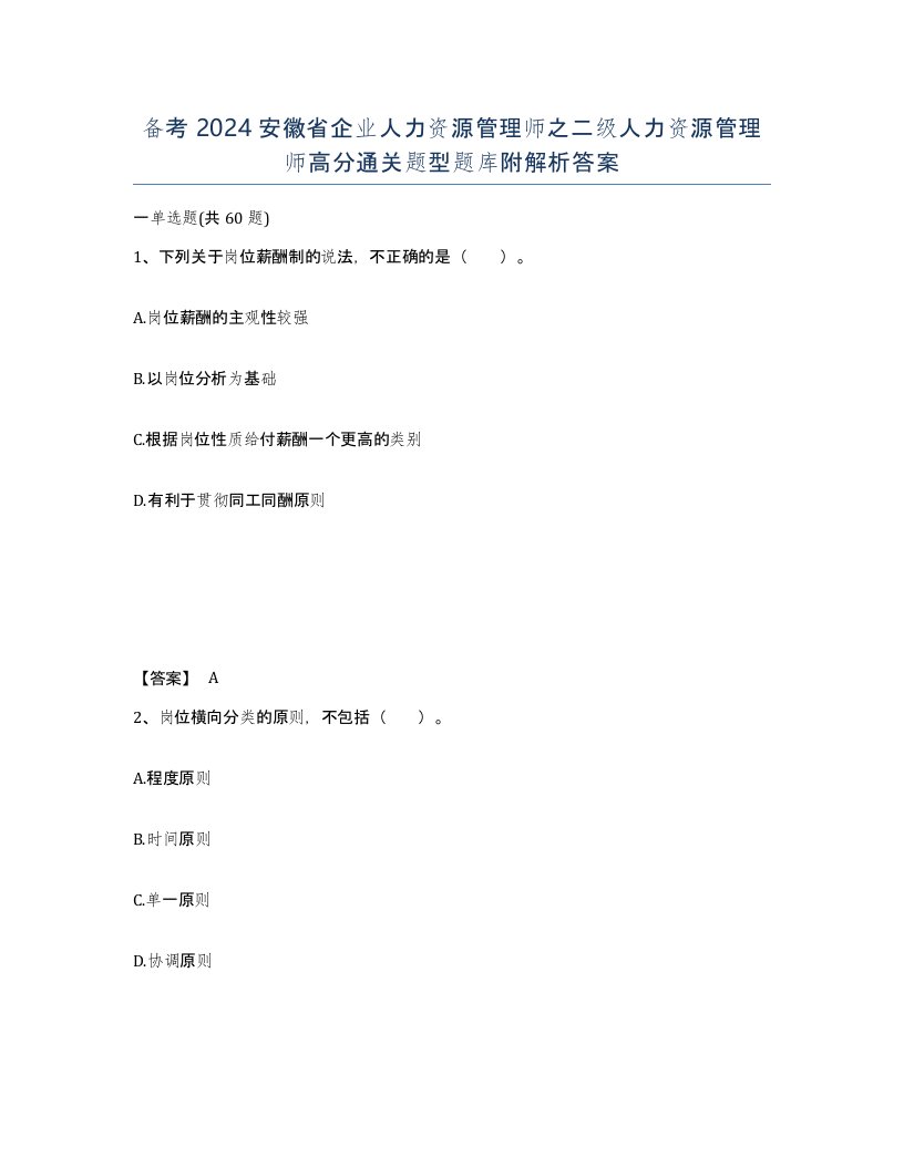 备考2024安徽省企业人力资源管理师之二级人力资源管理师高分通关题型题库附解析答案