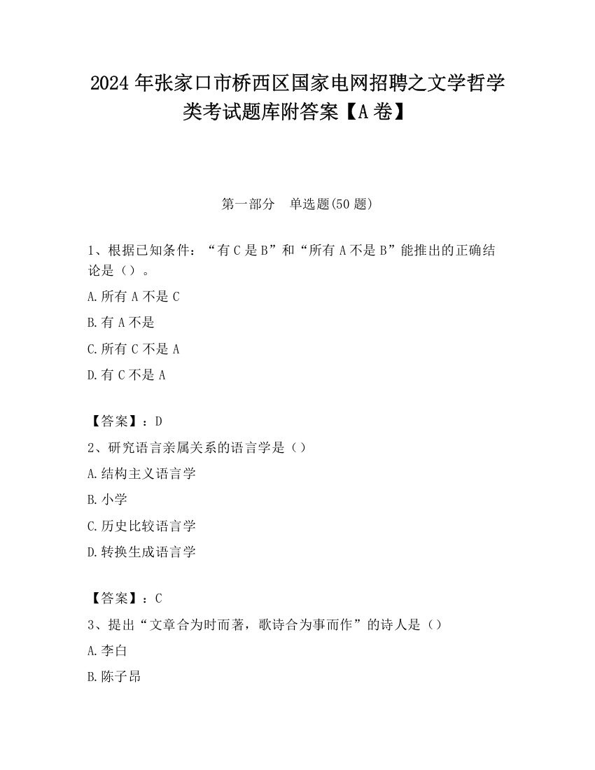 2024年张家口市桥西区国家电网招聘之文学哲学类考试题库附答案【A卷】