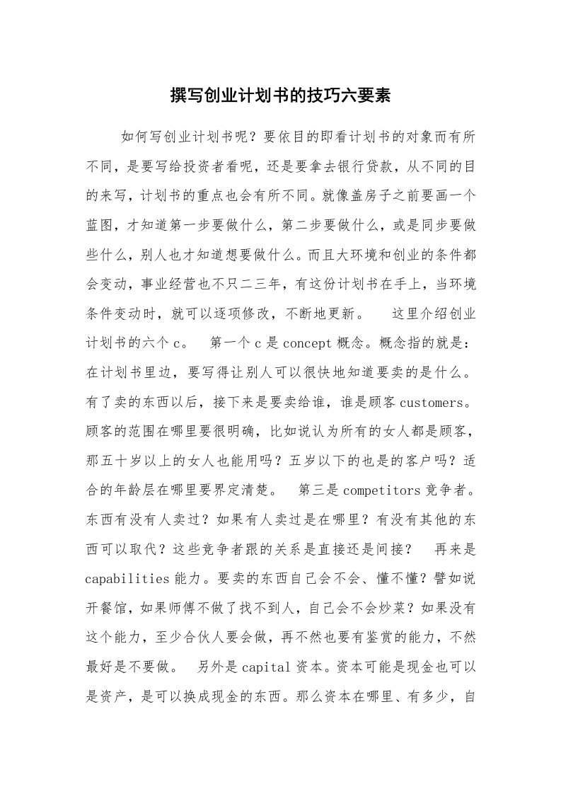 工作计划范文_创业计划书_撰写创业计划书的技巧六要素