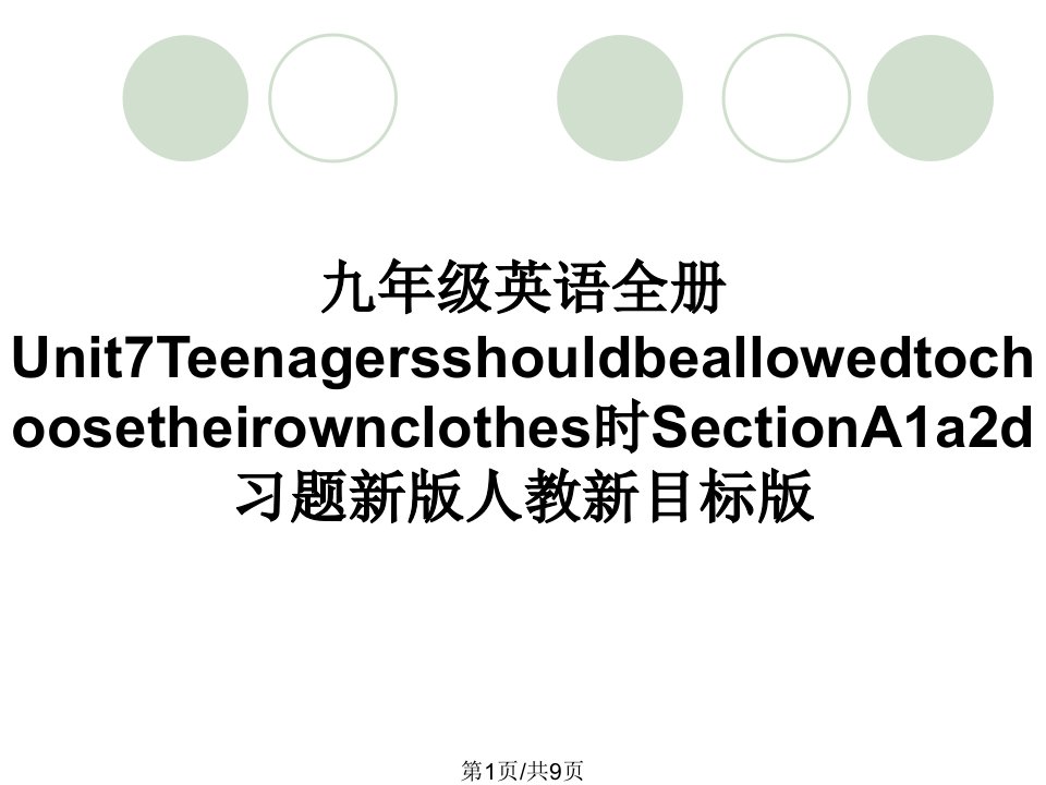 九年级英语全册Unit7Teenagersshouldbeallowedtochoosetheirownclothes时SectionA1a2d习题新版人教新目标版