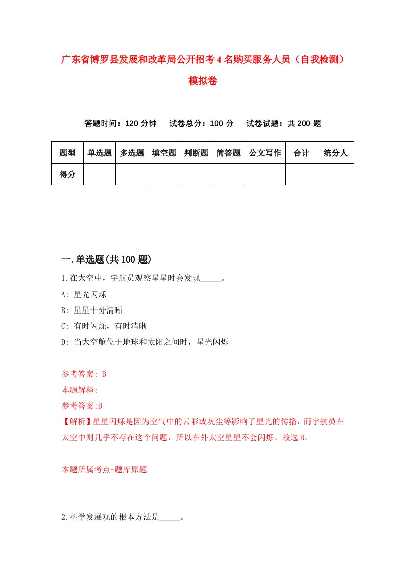 广东省博罗县发展和改革局公开招考4名购买服务人员自我检测模拟卷2