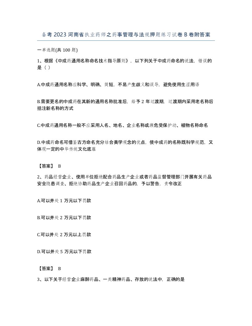 备考2023河南省执业药师之药事管理与法规押题练习试卷B卷附答案