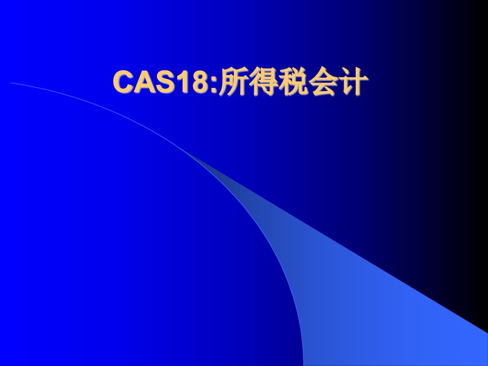 CAS18所得税会计