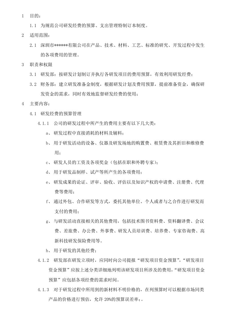 研发费用管理制度