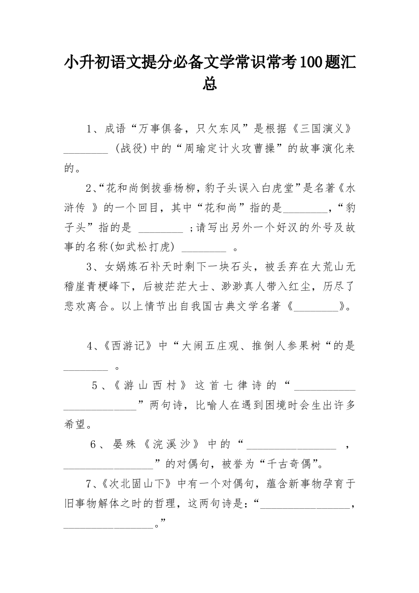 小升初语文提分必备文学常识常考100题汇总