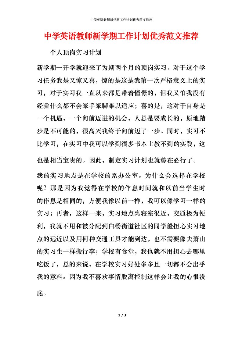 精编中学英语教师新学期工作计划优秀范文推荐