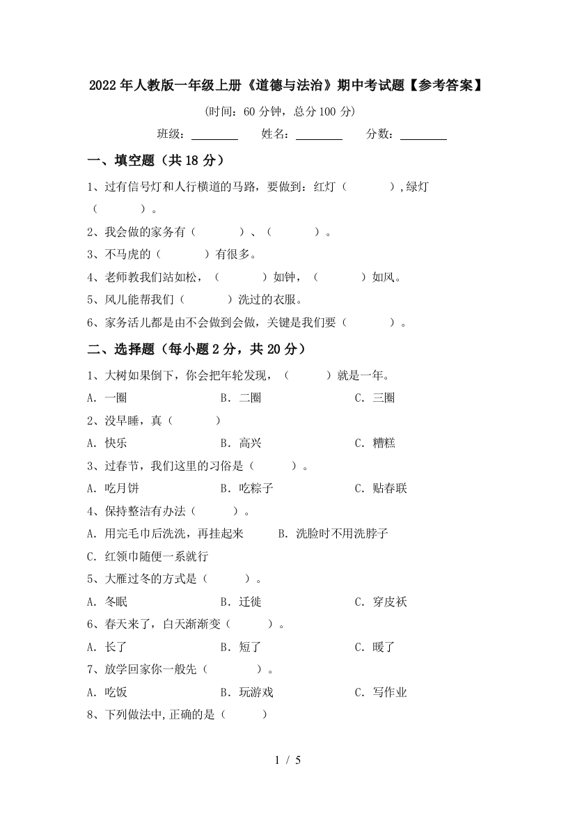 2022年人教版一年级上册《道德与法治》期中考试题【参考答案】