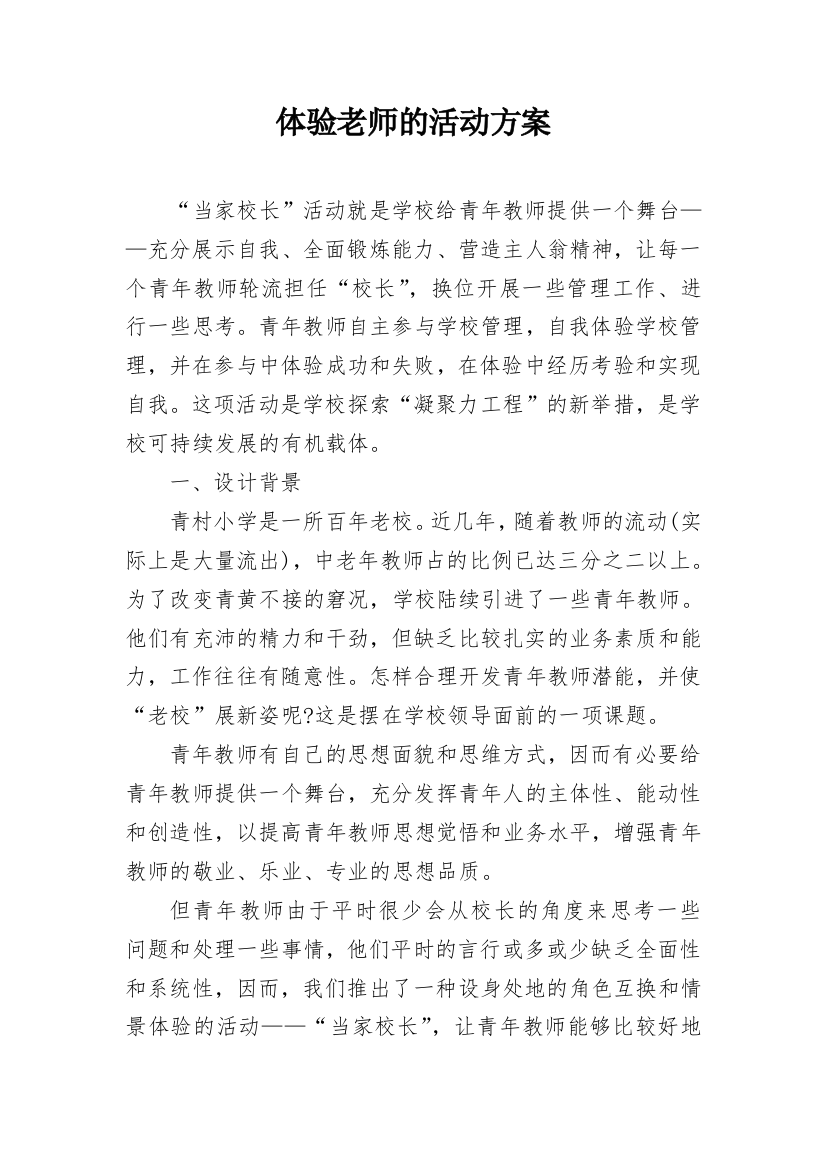 体验老师的活动方案