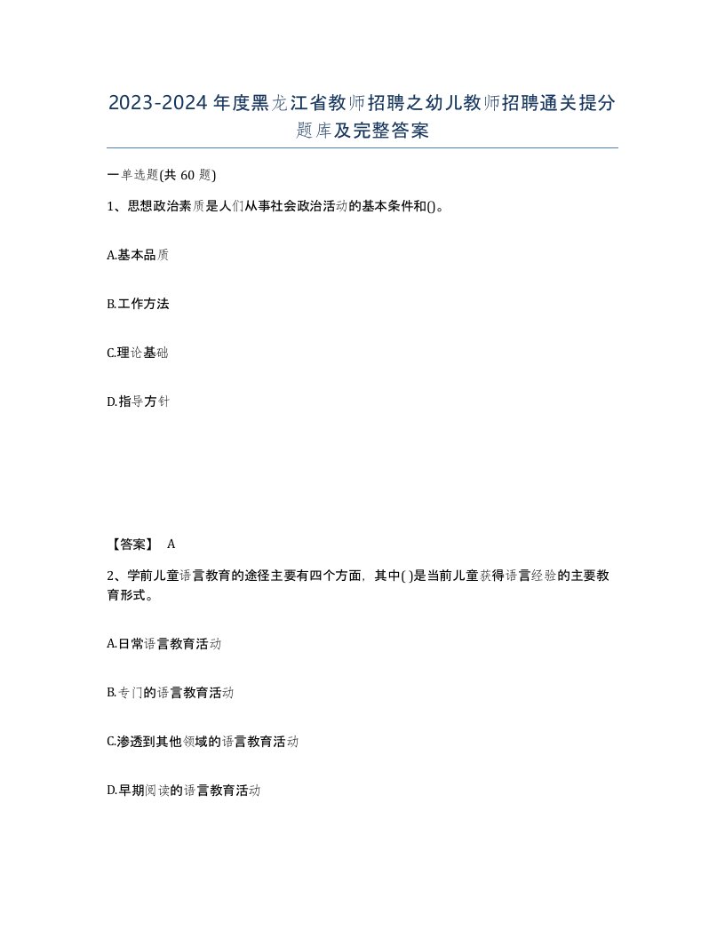 2023-2024年度黑龙江省教师招聘之幼儿教师招聘通关提分题库及完整答案