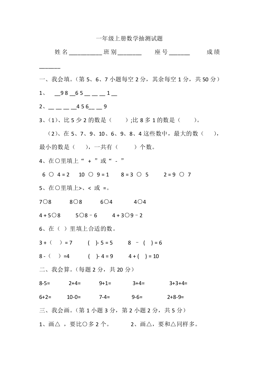 一年级上册数学抽测试题