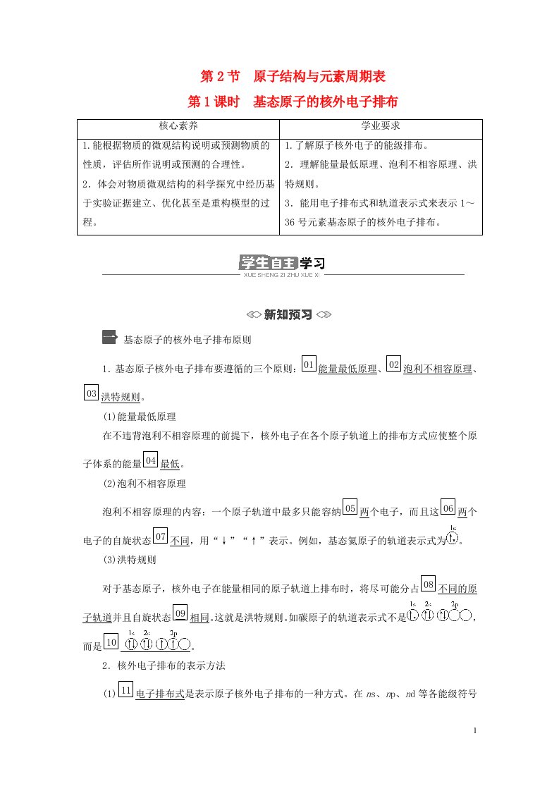 新教材高中化学第1章原子结构与元素性质第2节原子结构与元素周期表第1课时基态原子的核外电子排布导学案鲁科版选择性必修2